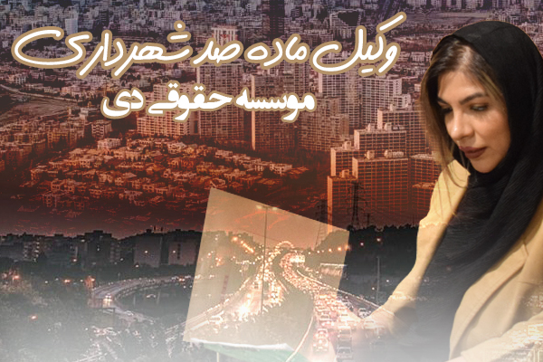 وکیل ماده 100 شهرداری