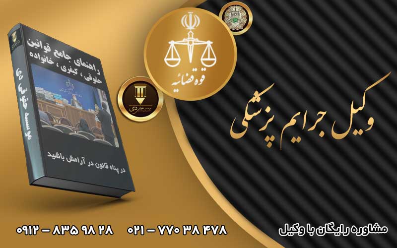 بهترین وکیل جرایم پزشکی