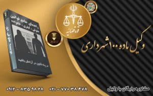 وکیل کمیسیون ماده 100 شهرداری