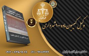 وکیل کمیسیون ماده ۱۰۰ شهرداری