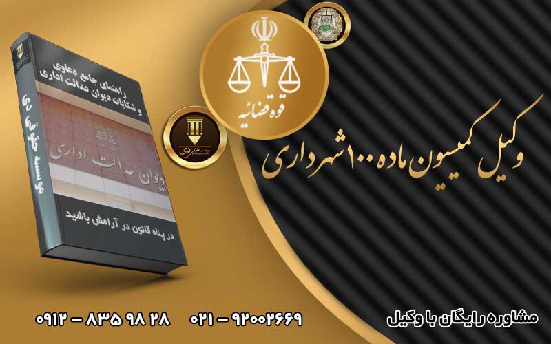وکیل کمیسیون ماده ۱۰۰ شهرداری
