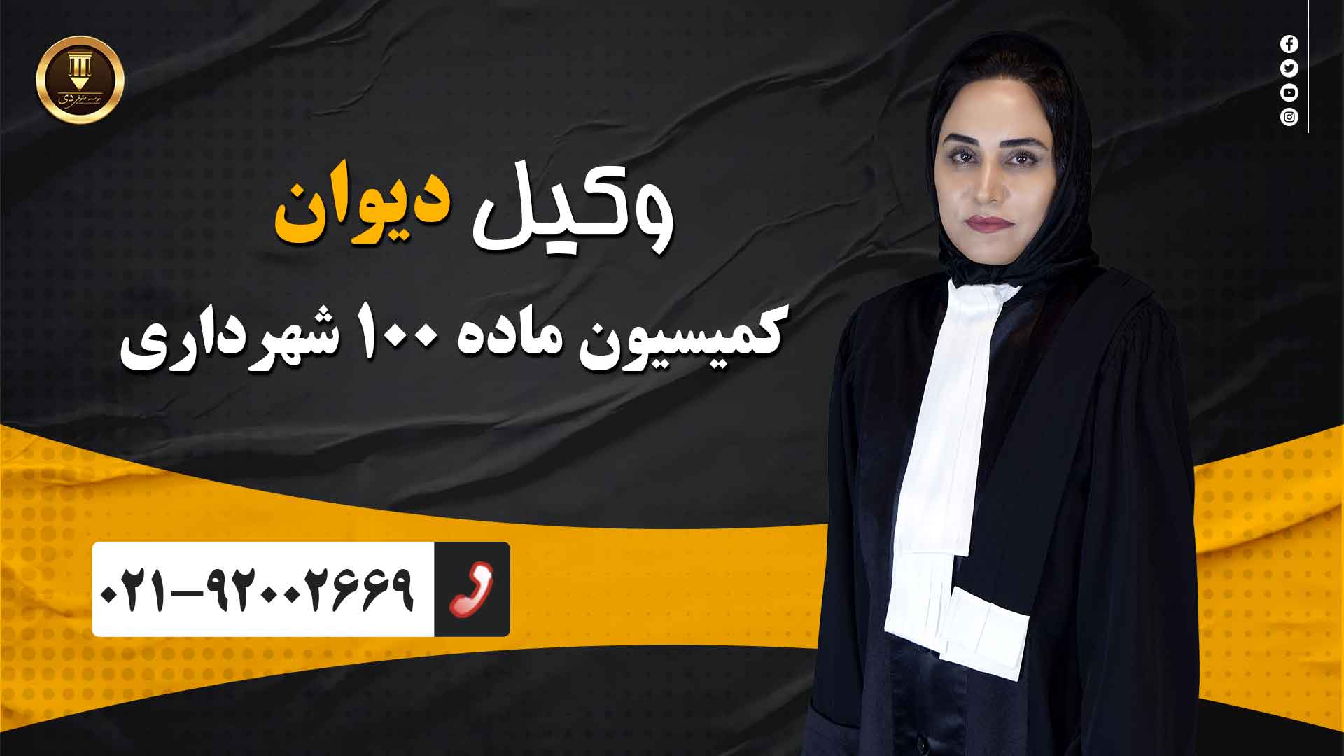 وکیل کمیسیون ماده ۱۰۰ شهرداری