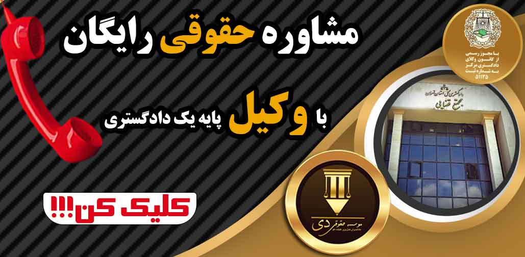 مشاوره رایگان تلفنی با وکیل پایه یک دادگستری