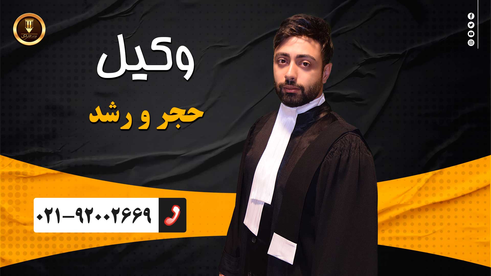 وکیل حجر و رشد 
