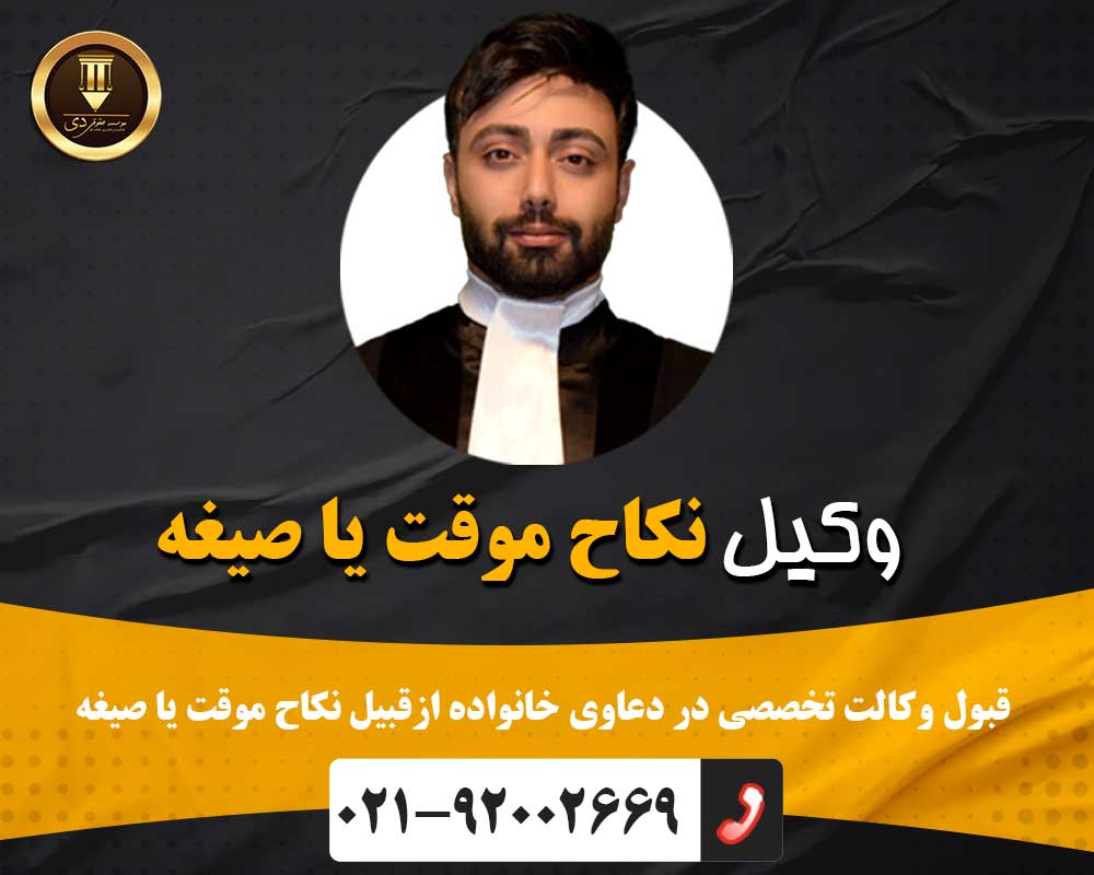 وکیل نکاح موقت یا صیغه