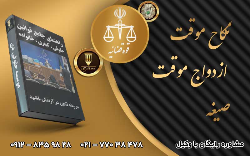 نکاح موقت ازدواج موقت صیغه