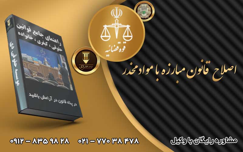 اصلاح قانون مبارزه با مواد مخدر
