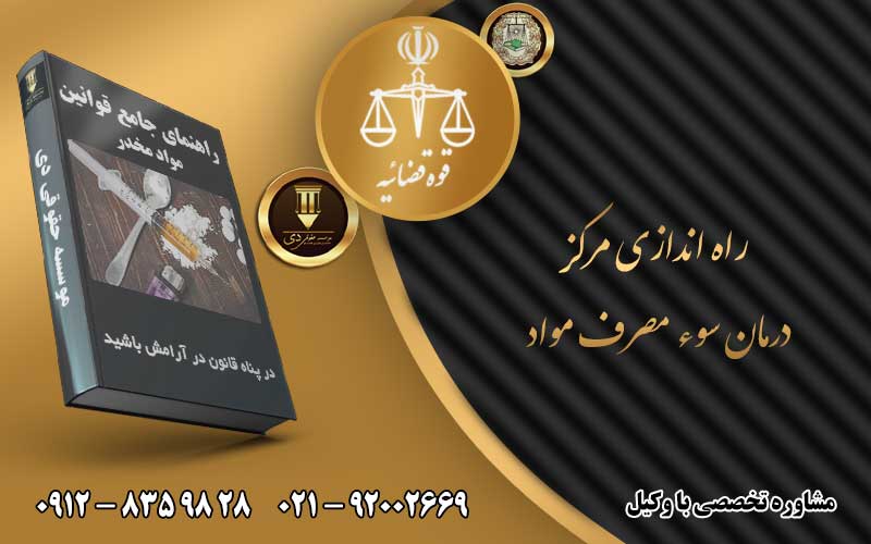 راه اندازی مرکز درمان سوء مصرف مواد