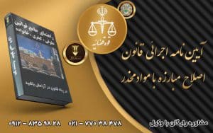 آیین نامه اجرائی قانون اصلاح مبارزه با مواد مخدر