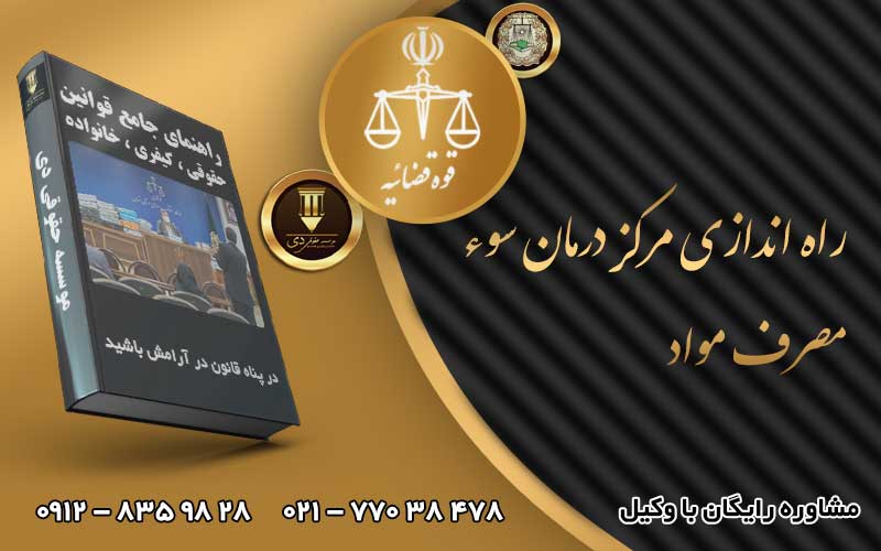 راه اندازی مرکز درمان سوء مصرف مواد