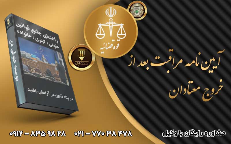 آیین نامه مراقبت بعد از خروج معتادان