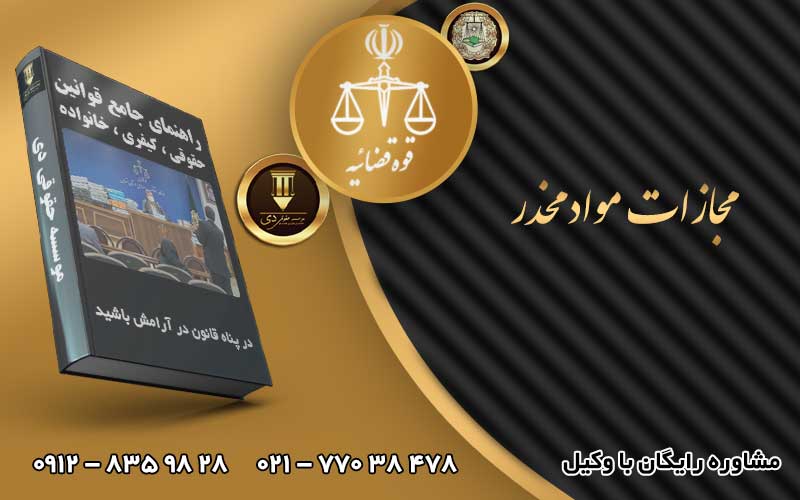 مجازات مواد مخدر