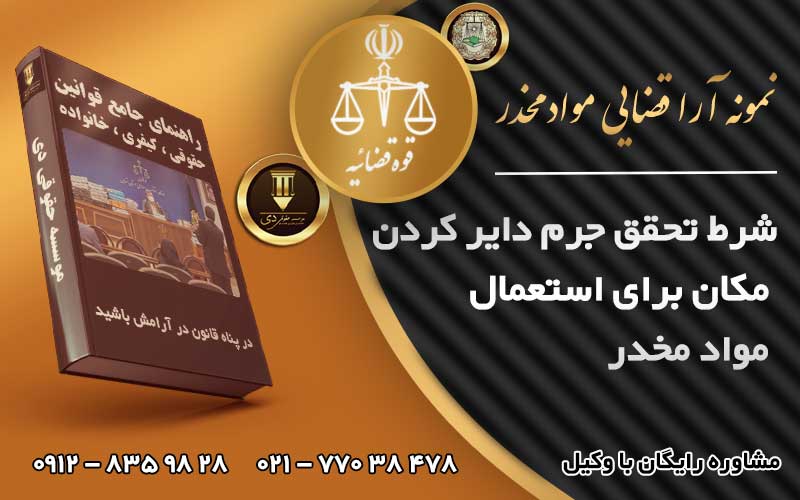دایر کردن مکان برای مصرف مواد مخدر