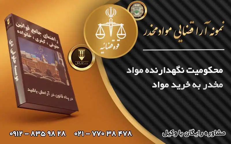 نگهداری مواد مخدر به جرم خرید مواد