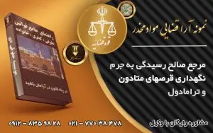 مرجع رسیدگی به جرم نگهداری قرص های مخدر