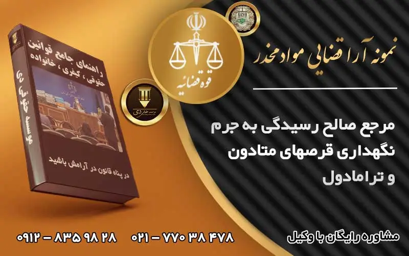 مرجع رسیدگی به جرم نگهداری قرص های مخدر