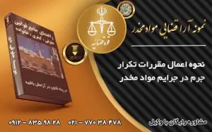 نمونه رای تکرار جرم مواد مخدر