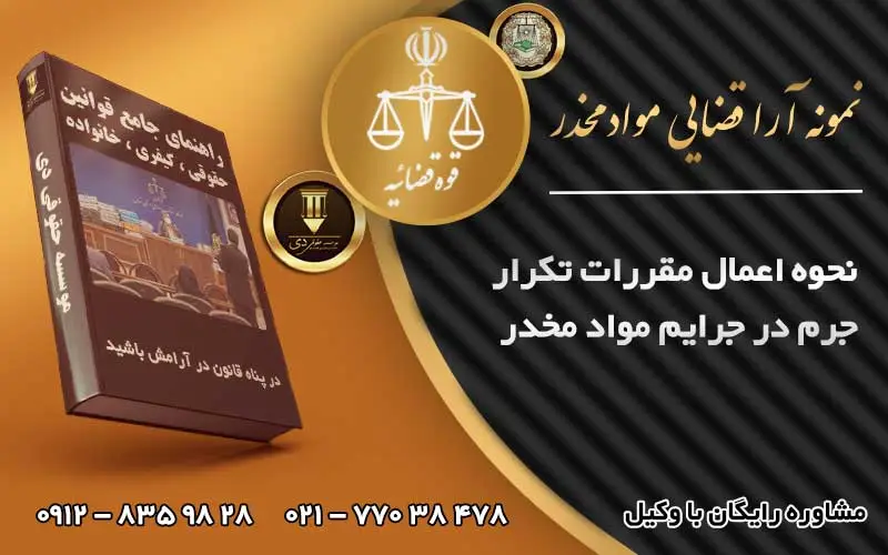 نمونه رای تکرار جرم مواد مخدر