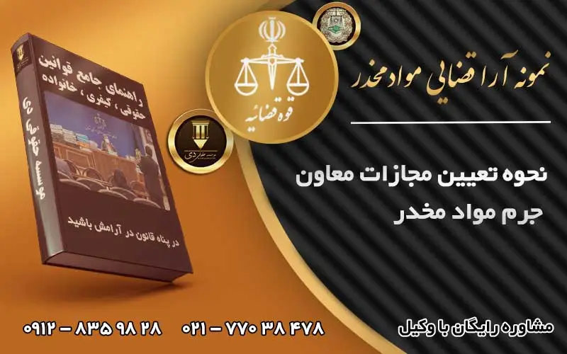 مجازات معاون جرم مواد مخدر