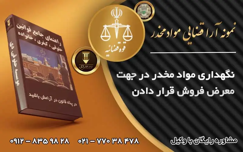 جرم نگهداری مواد مخدر برای فروش