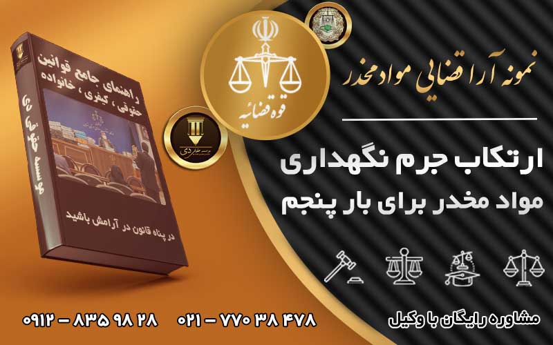 نگهداری مواد مخدر برای بار پنجم
