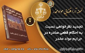 تجدید نظرخواهی حکم قطعی