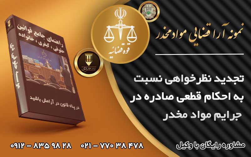 تجدید نظرخواهی حکم قطعی