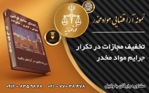 تخفیف مجازات در تکرار جرایم مواد مخدر