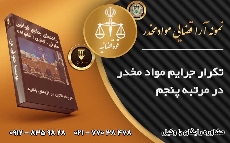 تکرار جرایم مواد مخدر در مرتبه پنجم