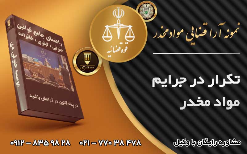 تکرار در جرایم مواد مخدر