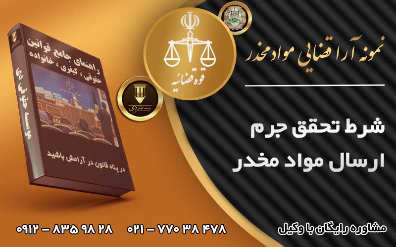 شرط تحقق جرم ارسال مواد مخدر