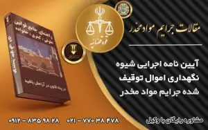 اموال توقیف شده جرایم مواد مخدر