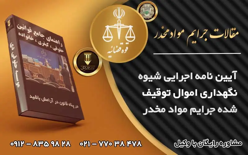 اموال توقیف شده جرایم مواد مخدر