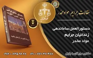 ساماندهی زندانیان جرایم مواد مخدر