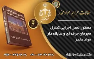 دستور العمل اجرایی کنترل مجرمان