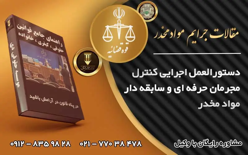 دستور العمل اجرایی کنترل مجرمان