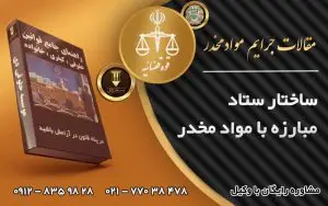 ساختار ستاد مبارزه با مواد مخدر