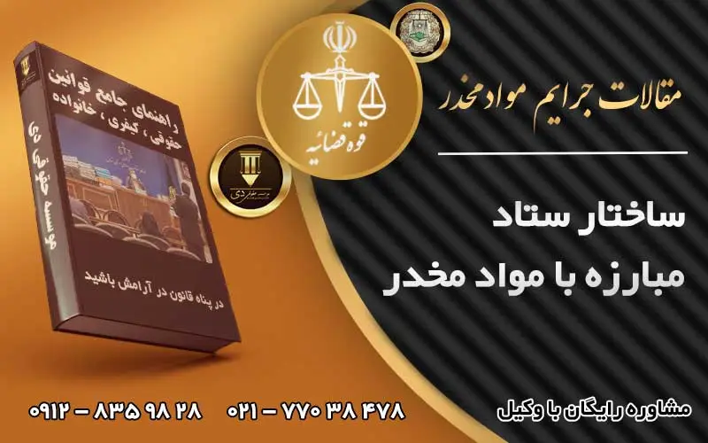 ساختار ستاد مبارزه با مواد مخدر