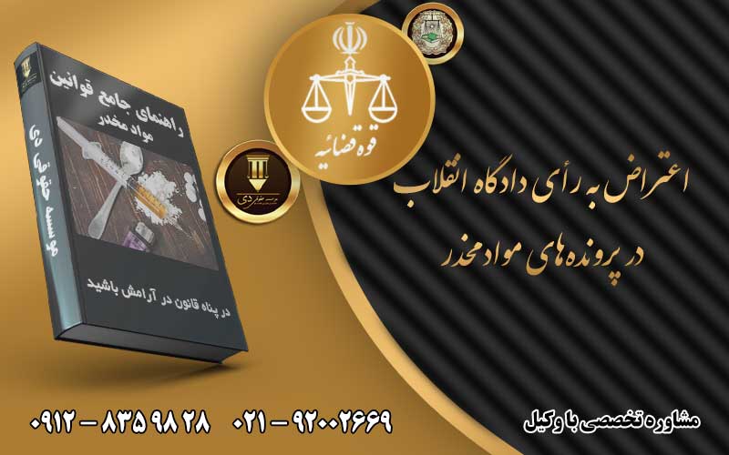 اعتراض به رأی دادگاه انقلاب در پرونده‌های مواد مخدر