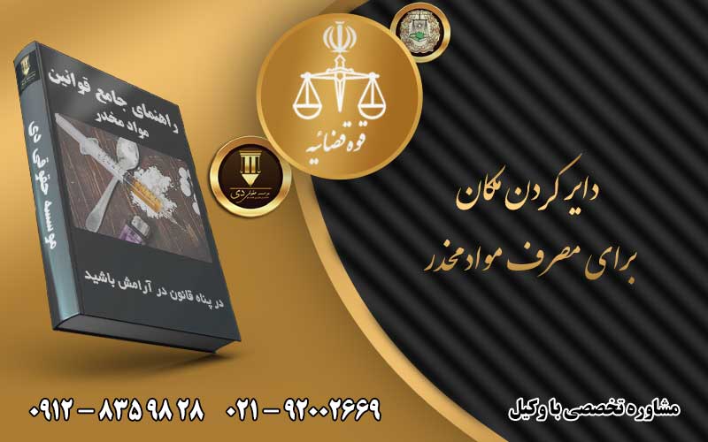 دایر کردن مکان برای مصرف مواد مخدر