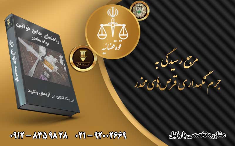 مرجع رسیدگی به جرم نگهداری قرص‌های مخدر