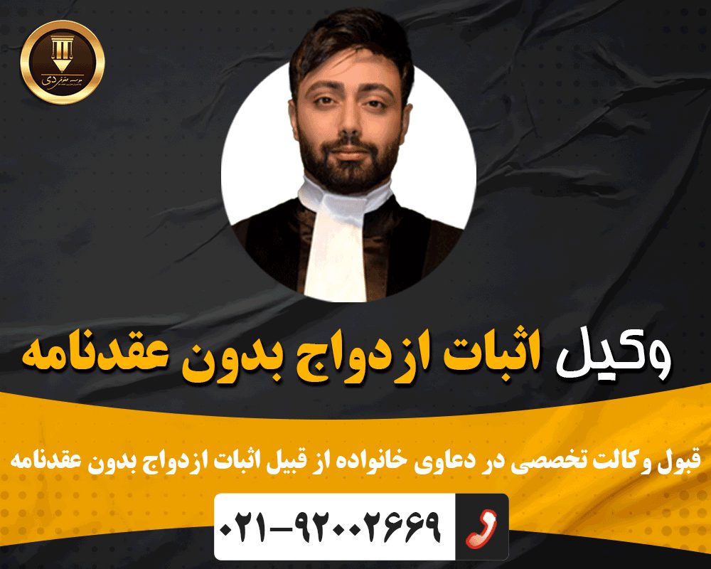 وکیل اثبات ازدواج بدون عقدنامه 