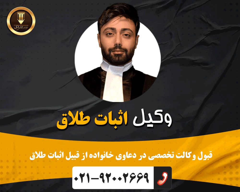 وکیل اثبات طلاق