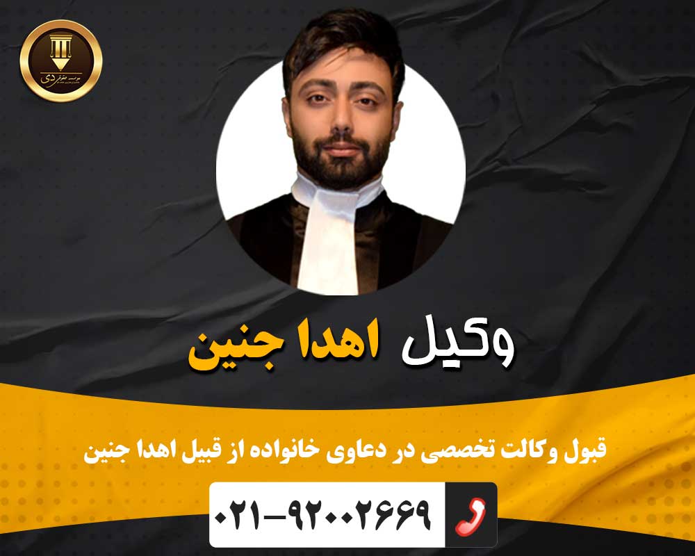 وکیل اهدا جنین