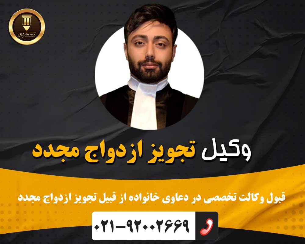 وکیل تجویز ازدواج مجدد