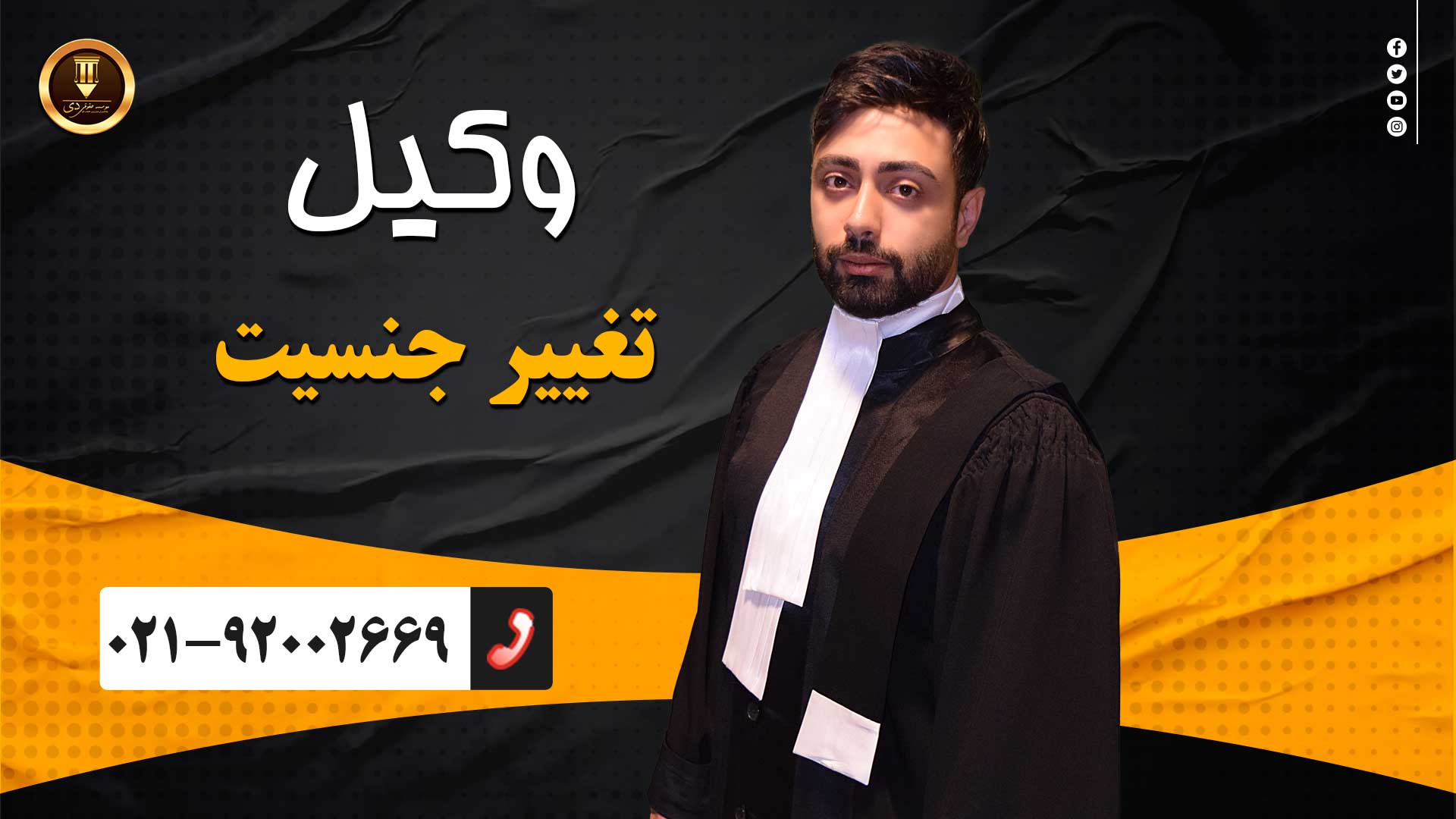 وکیل تغییر جنسیت