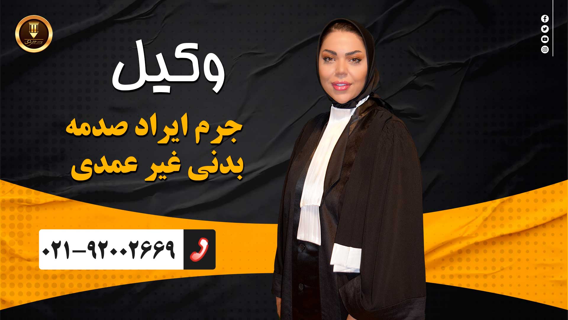 وکیل جرم ایراد صدمه بدنی غیرعمدی