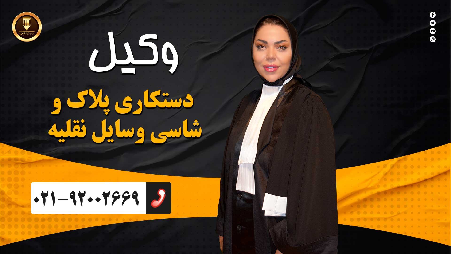 دستکاری پلاک و شاسی وسایل نقلیه