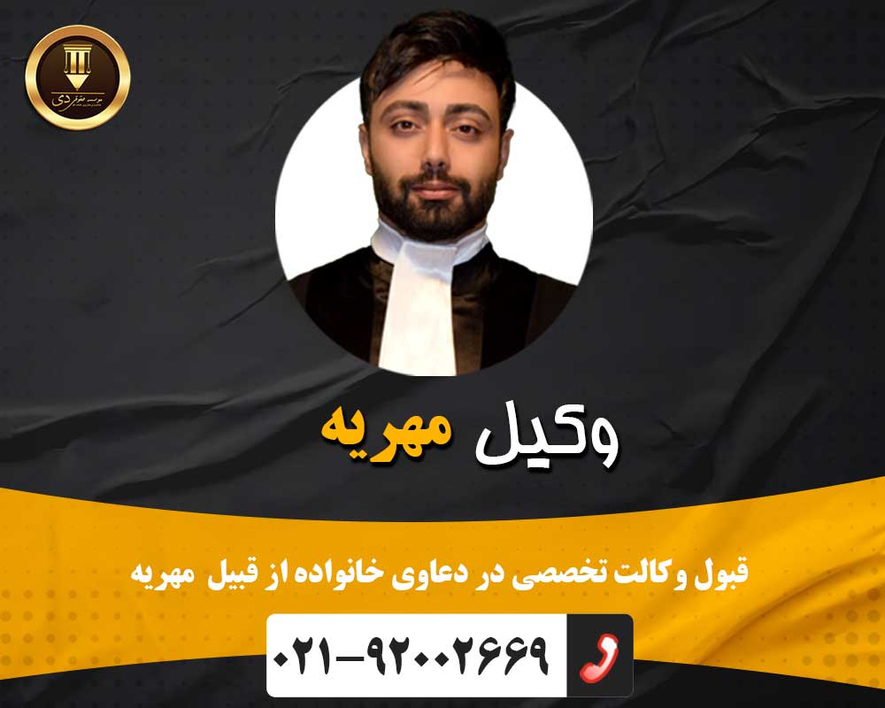 وکیل مهریه