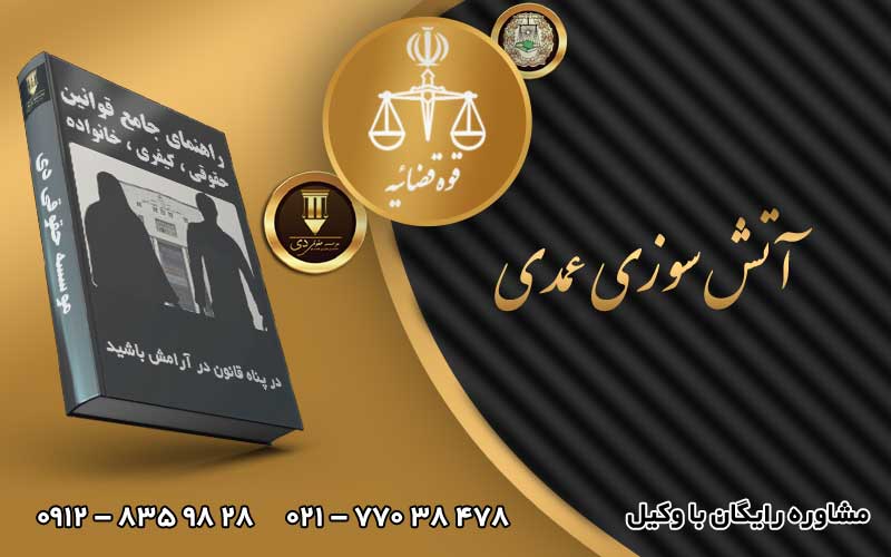 آتش سوزی عمدی